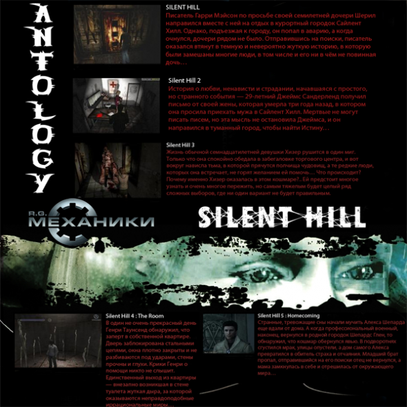 Silent Hill Антология