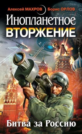 Инопланетное вторжение: Битва за Россию ( сборник )