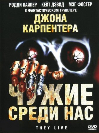 Чужие среди нас / They Live (1988г.)