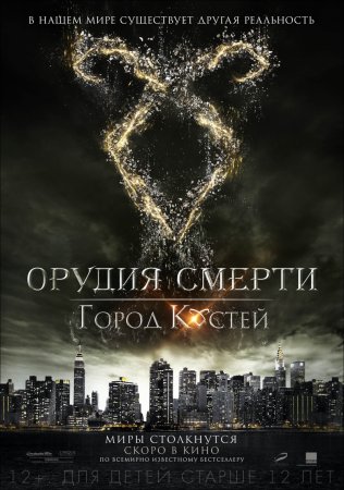 Орудия смерти: Город костей / The Mortal Instruments: City of Bones